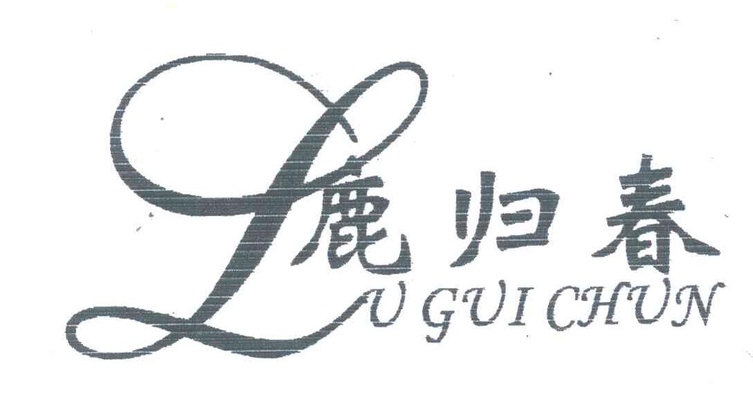 鹿归春