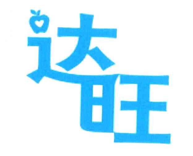 达旺