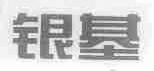 银基