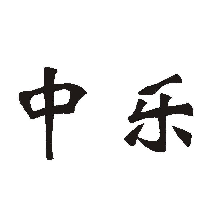 中乐