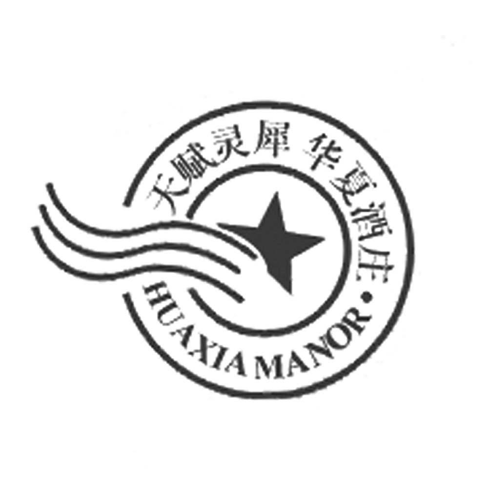 天赋灵犀华夏酒庄;HUAXIA MANOR
