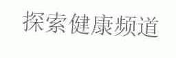 探索健康