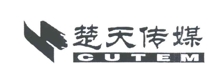 CUTEM;楚天传媒