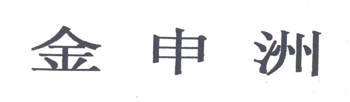 金申洲