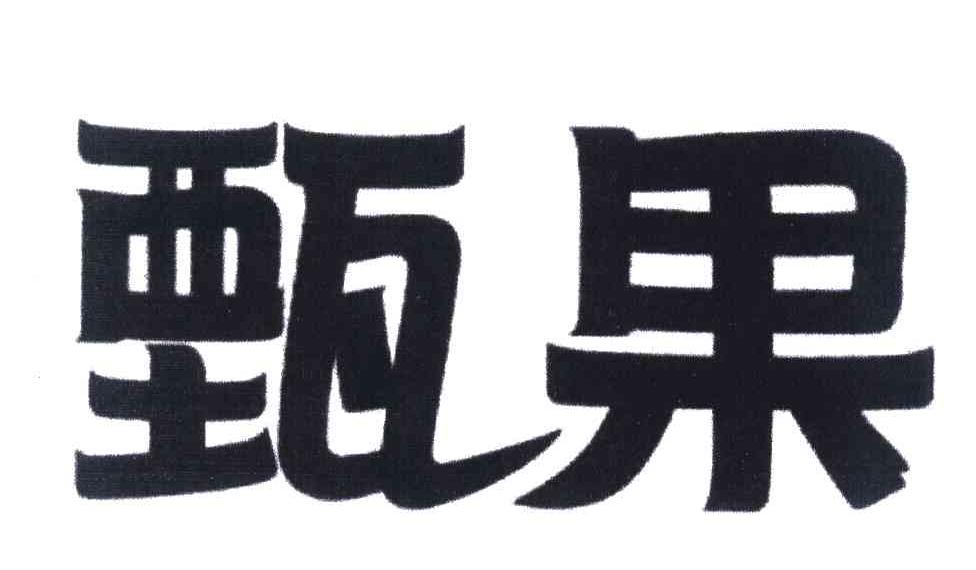 甄果