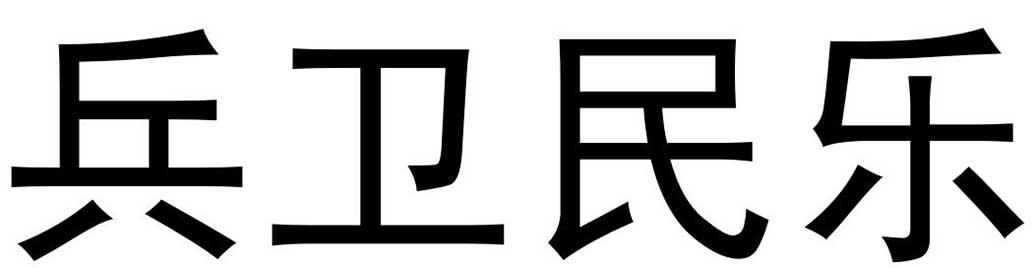 兵卫民乐