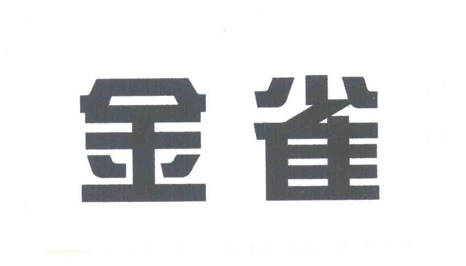 金雀