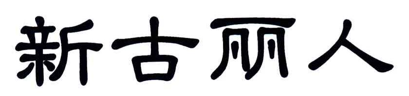 新古丽人