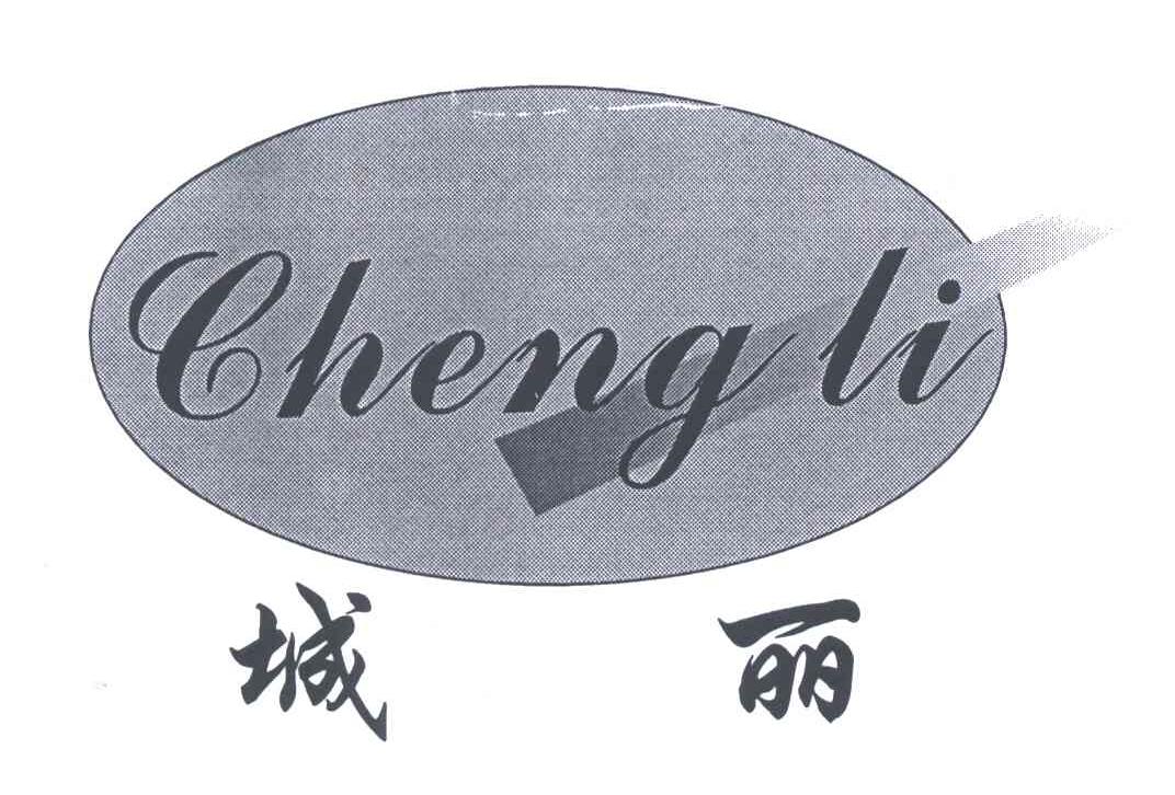 城丽
