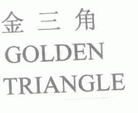金三角;GOLDEN TRIANGLE