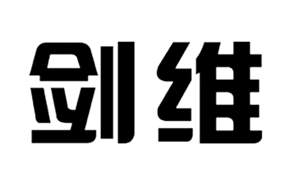 剑维