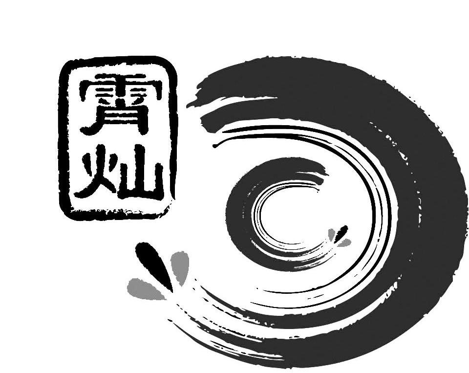 霄灿