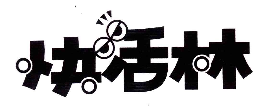 快活林
