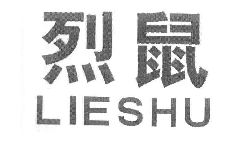 烈鼠
