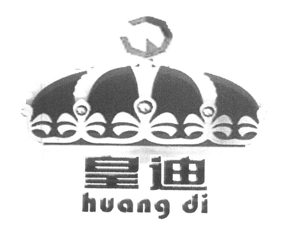皇迪
