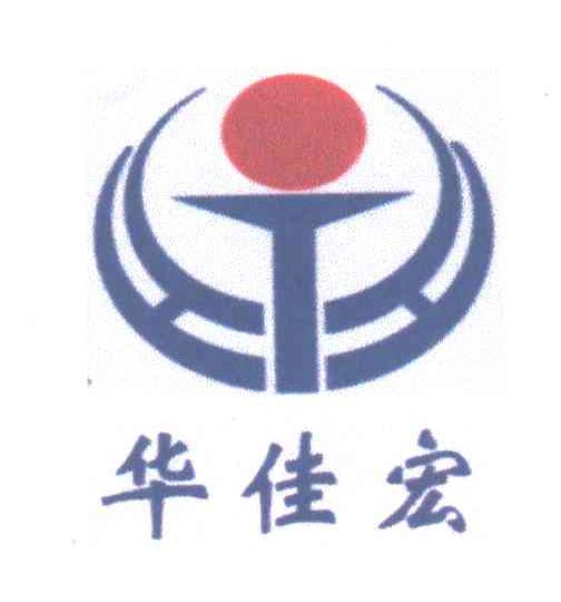 华佳宏
