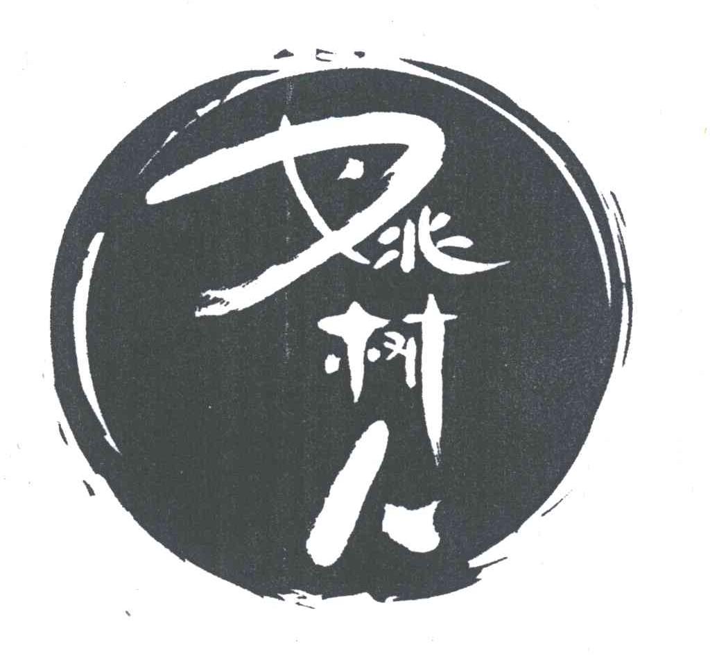 姚树人