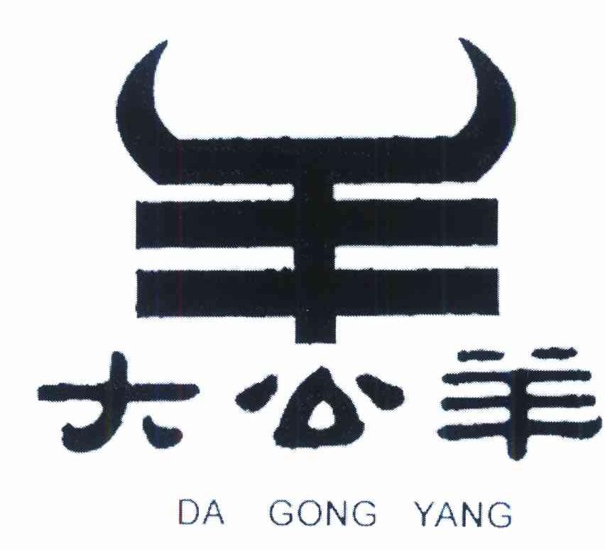 羊 大公羊