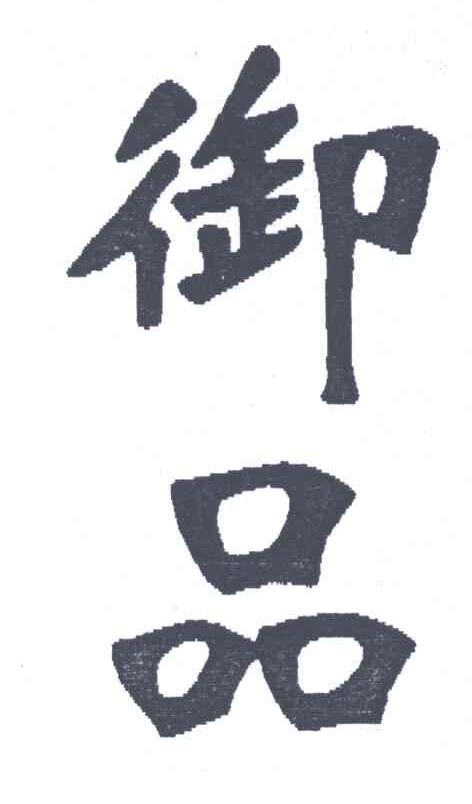 御品