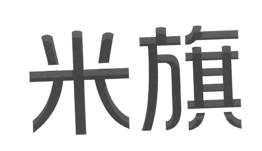 米旗