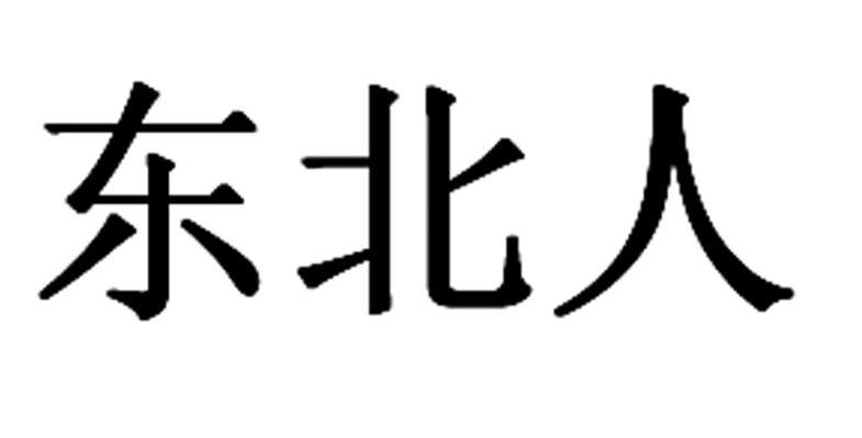 东北人