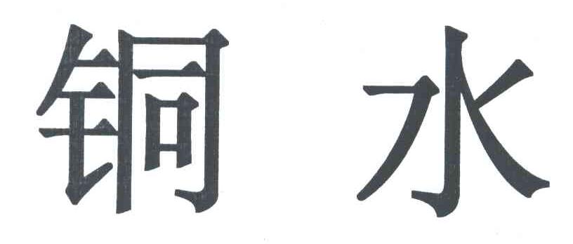 铜水