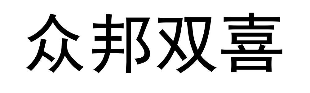 众邦双喜