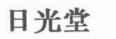 日光堂