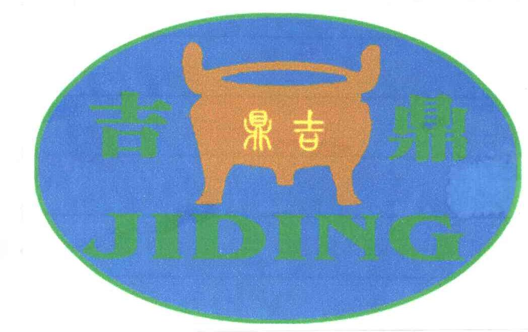 吉鼎