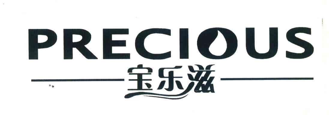 宝乐滋;PRECIOUS