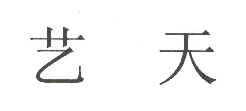 艺天