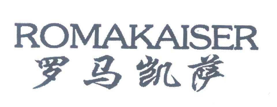 罗马凯萨;ROMAKAISER