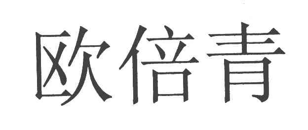 欧倍青