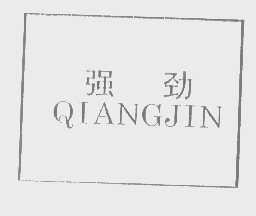 强劲