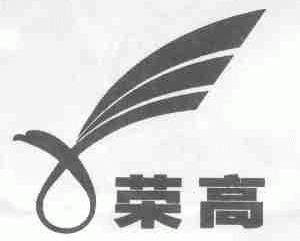 荣高