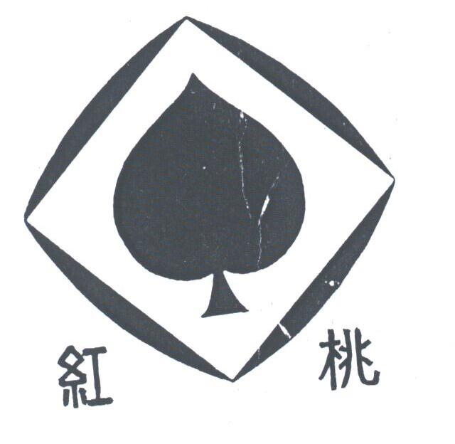 红桃