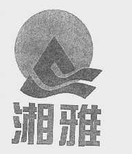 湘雅