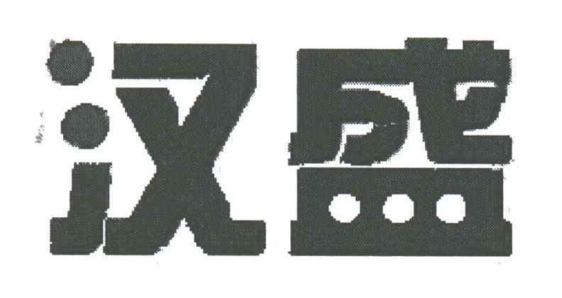 汉盛