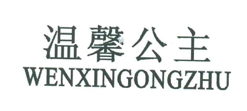 温馨公主