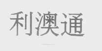 利澳通