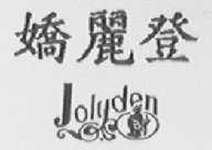 娇丽登    JOLYDEN