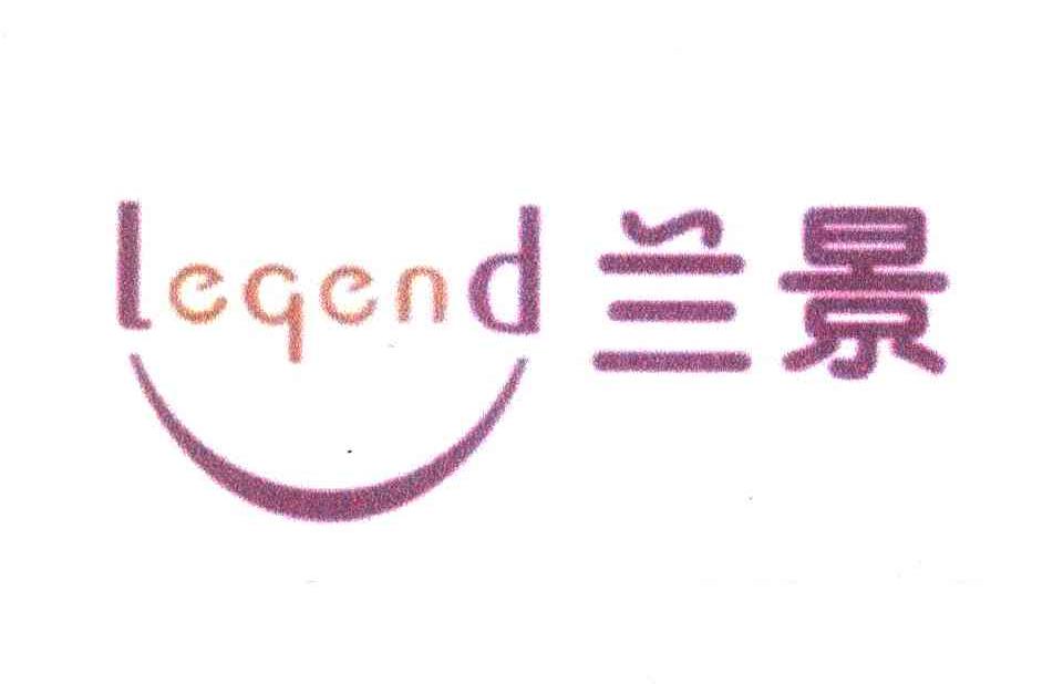 兰景;LEQEND
