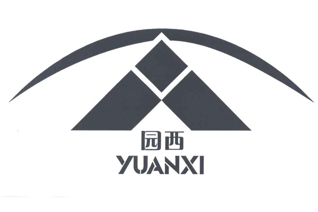 园西