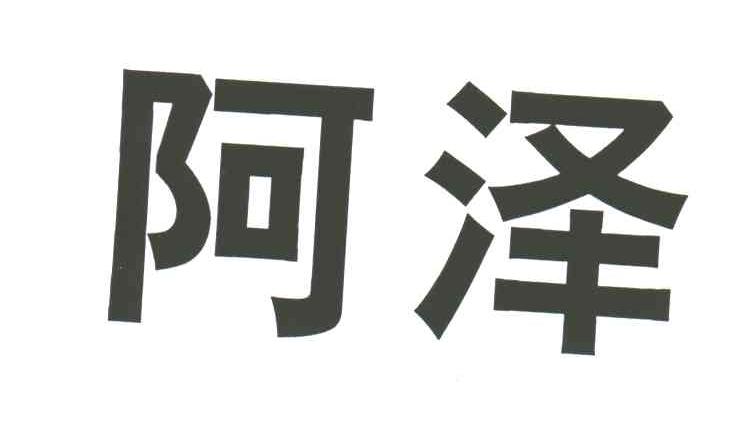 阿泽