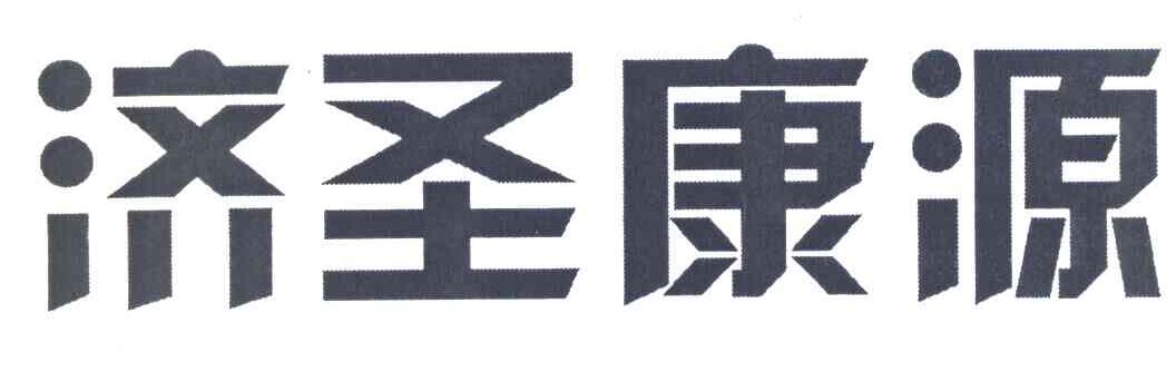 济圣康源