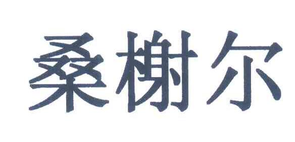 桑榭尔