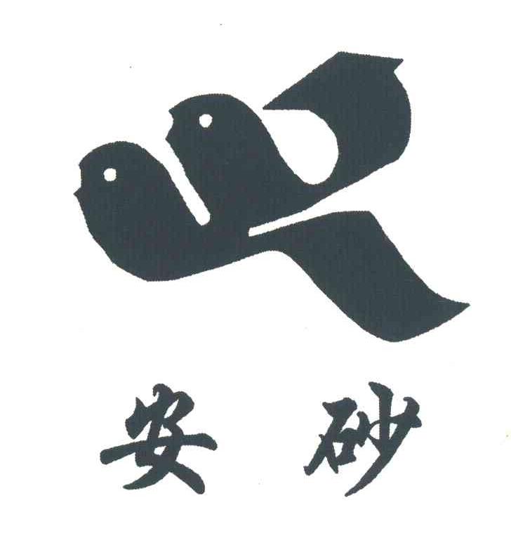 安砂