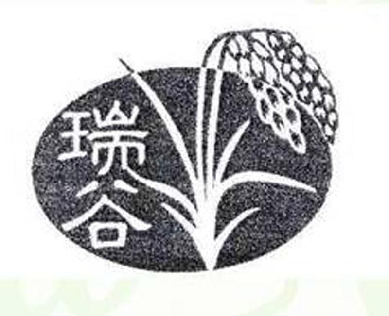瑞谷