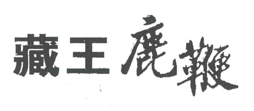 藏王鹿鞭