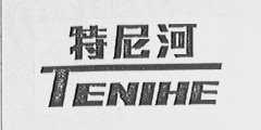 特尼河